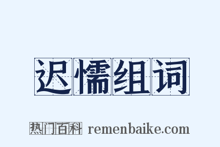 迟懦组词是什么意思的图片